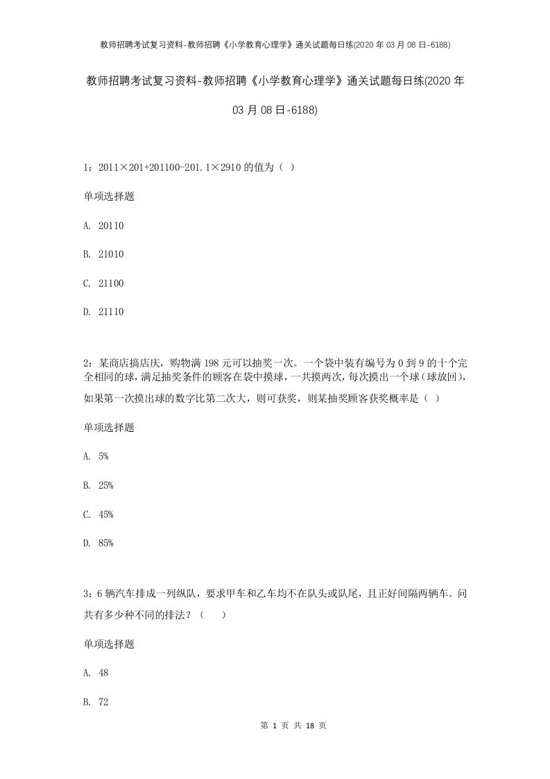 教师招聘考试复习资料-教师招聘小学教育心理学通关试题每日练2020年03月08日-6188_1