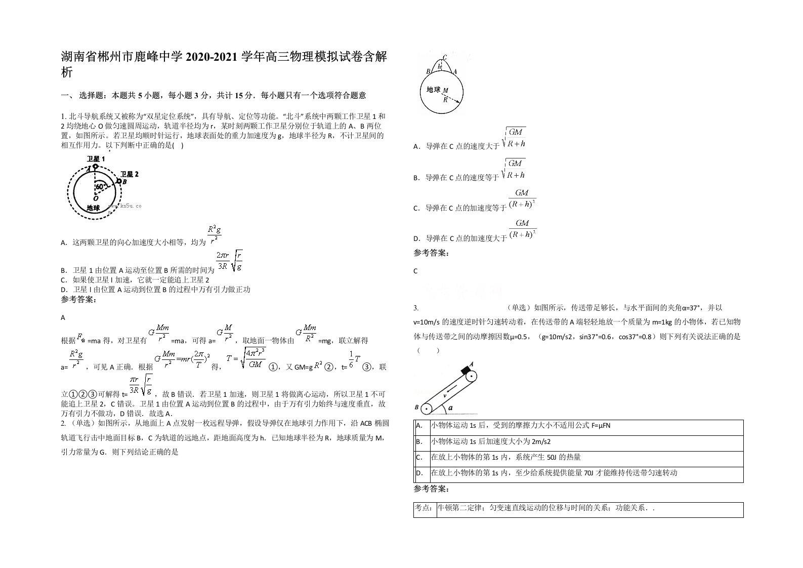 湖南省郴州市鹿峰中学2020-2021学年高三物理模拟试卷含解析