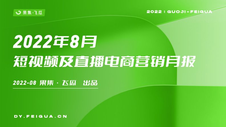 果集行研-2022年8月短视频及直播电商营销月报-20220915