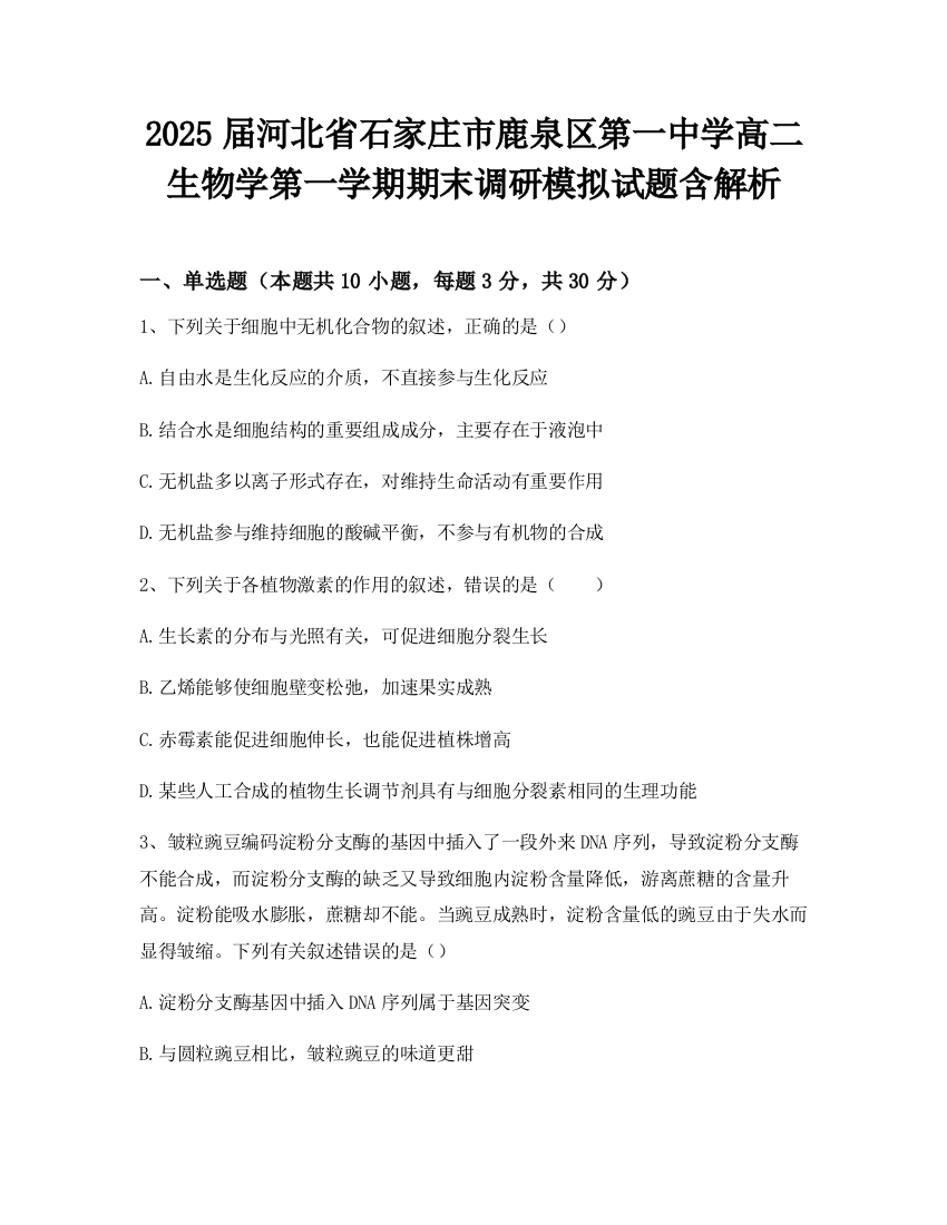 2025届河北省石家庄市鹿泉区第一中学高二生物学第一学期期末调研模拟试题含解析