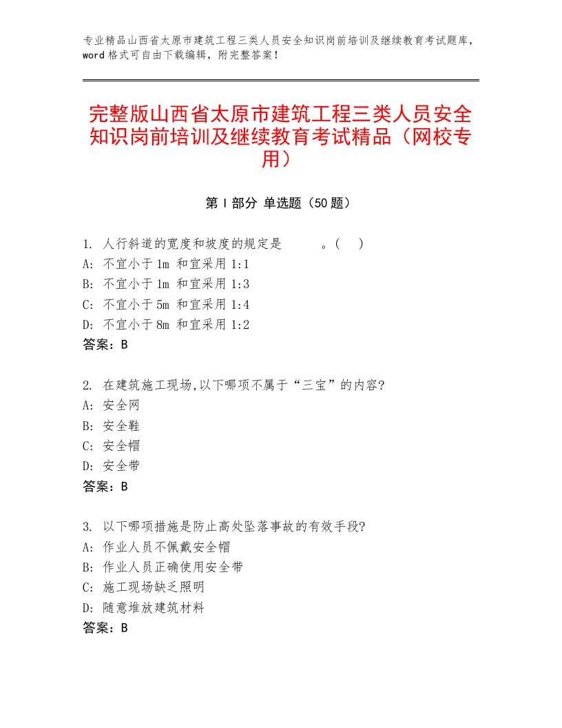 完整版山西省太原市建筑工程三类人员安全知识岗前培训及继续教育考试精品（网校专用）