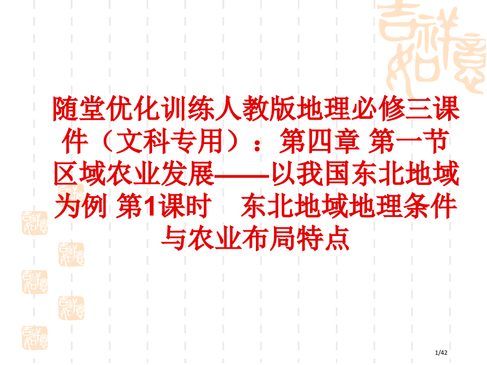 东北地区地理条件与农业布局特点全面版省公开课一等奖全国示范课微课金奖PPT课件