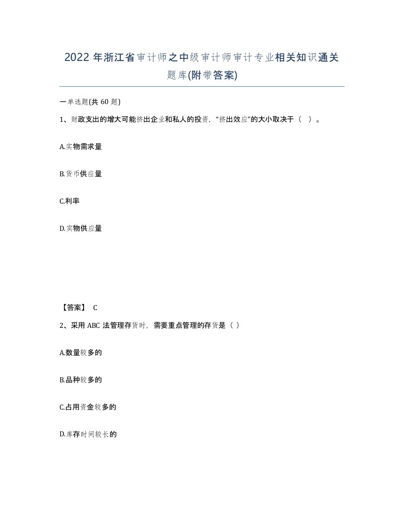 2022年浙江省审计师之中级审计师审计专业相关知识通关题库附带答案