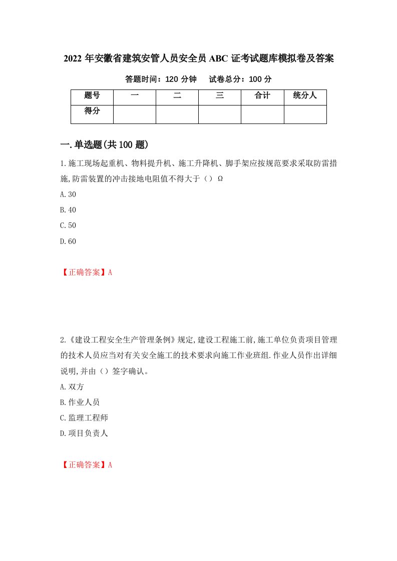 2022年安徽省建筑安管人员安全员ABC证考试题库模拟卷及答案第64次