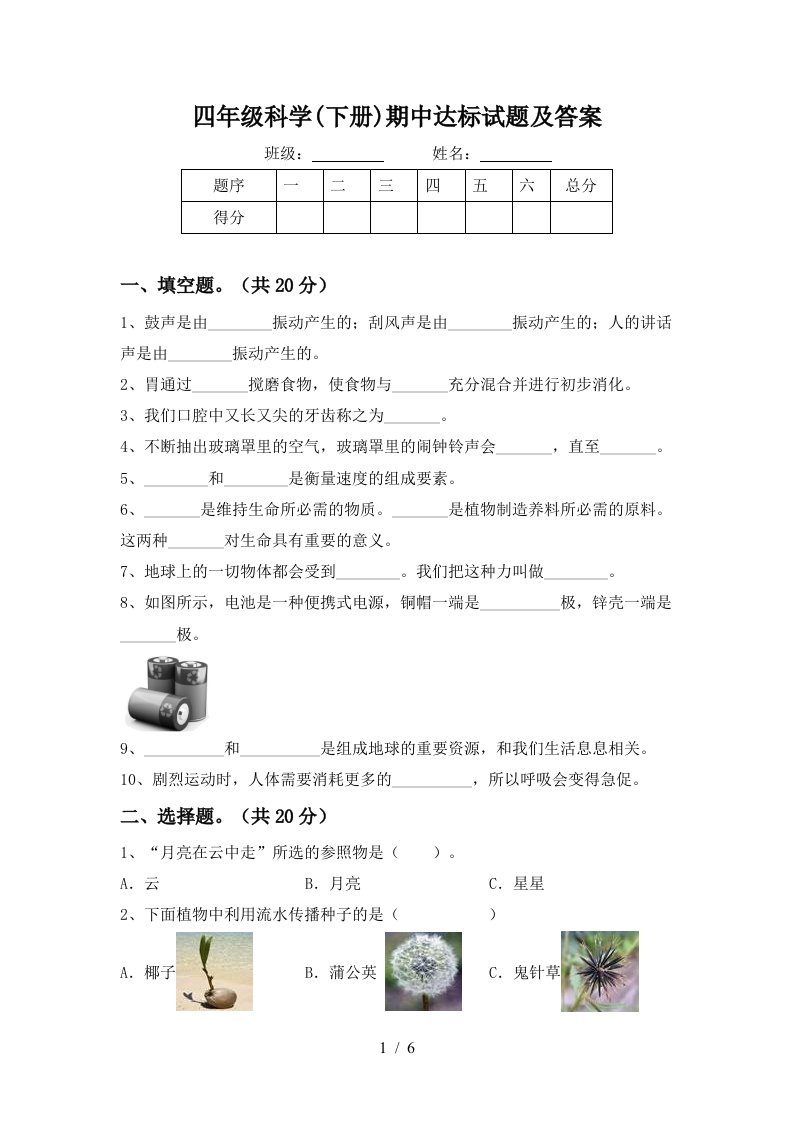 四年级科学下册期中达标试题及答案