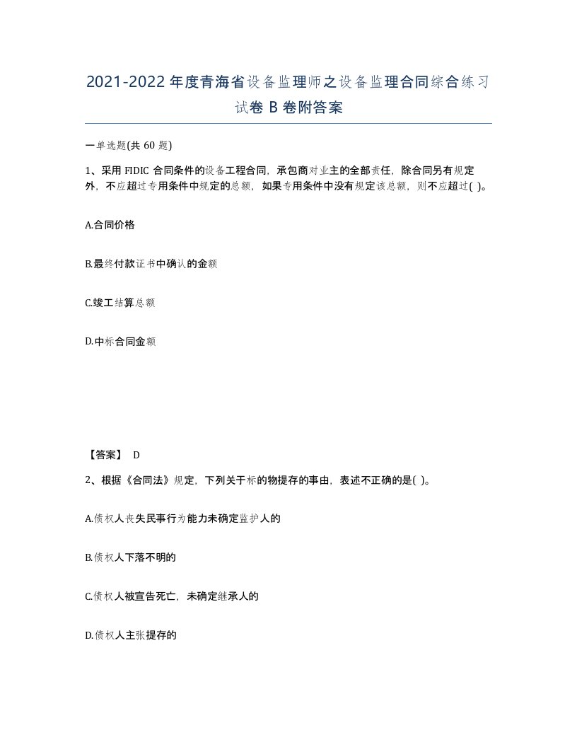 2021-2022年度青海省设备监理师之设备监理合同综合练习试卷B卷附答案