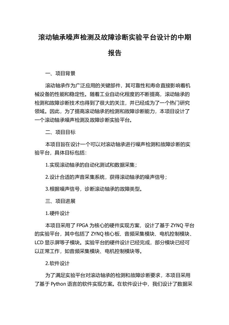 滚动轴承噪声检测及故障诊断实验平台设计的中期报告