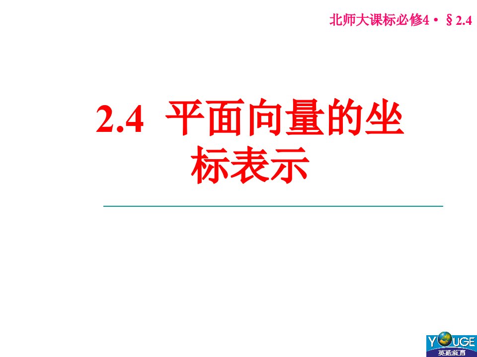 平面向量的坐标表示