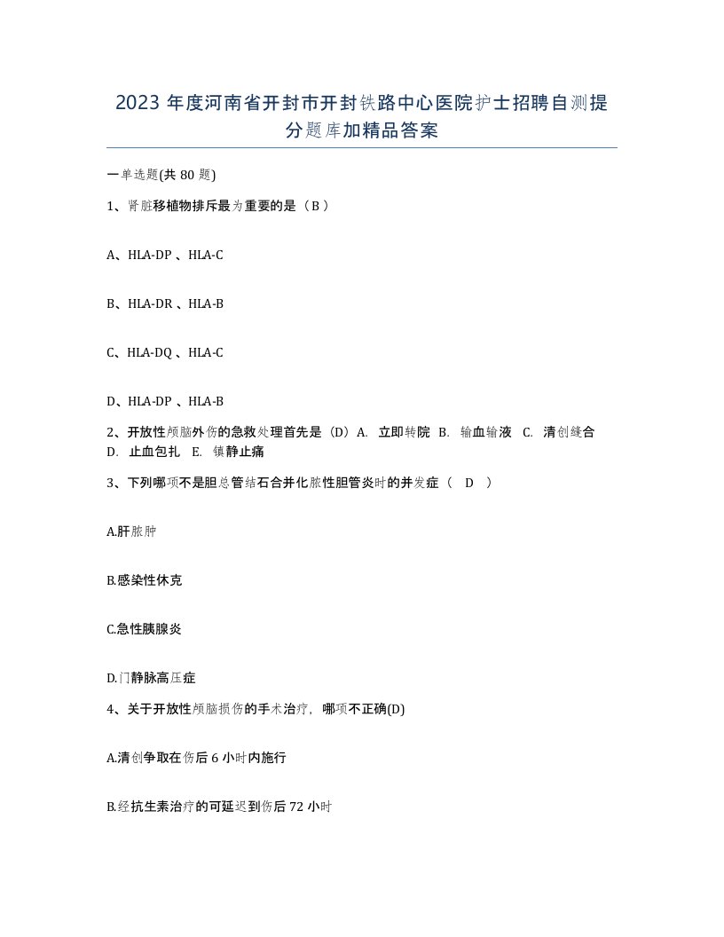 2023年度河南省开封市开封铁路中心医院护士招聘自测提分题库加答案