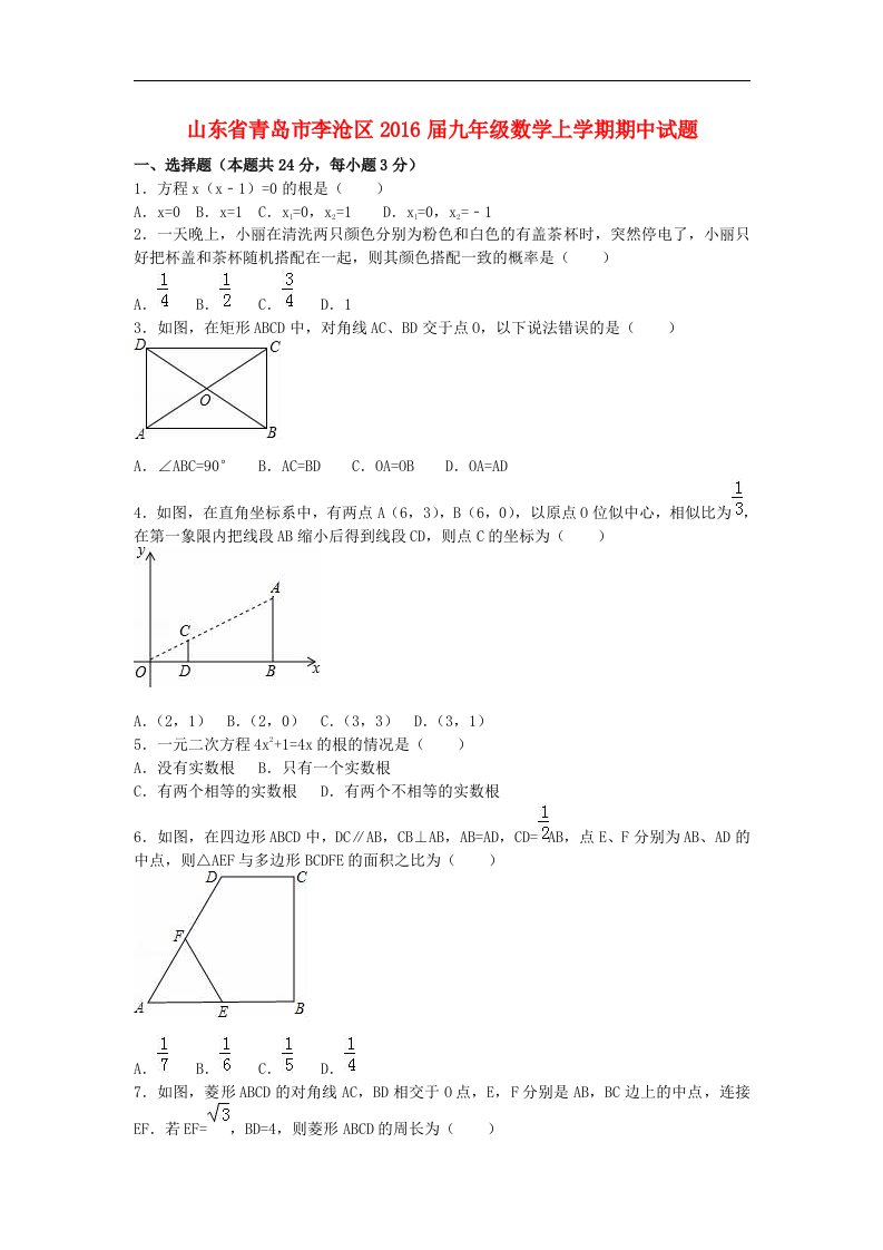 山东省青岛市李沧区2016届九年级数学上学期期中试题（含解析）