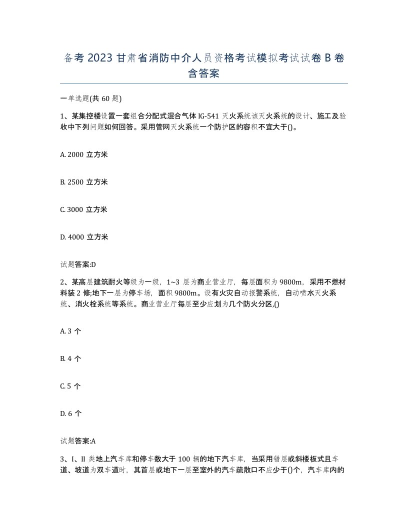 备考2023甘肃省消防中介人员资格考试模拟考试试卷B卷含答案