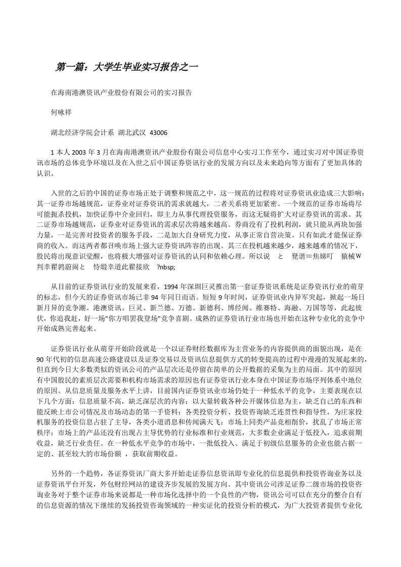 大学生毕业实习报告之一（合集5篇）[修改版]