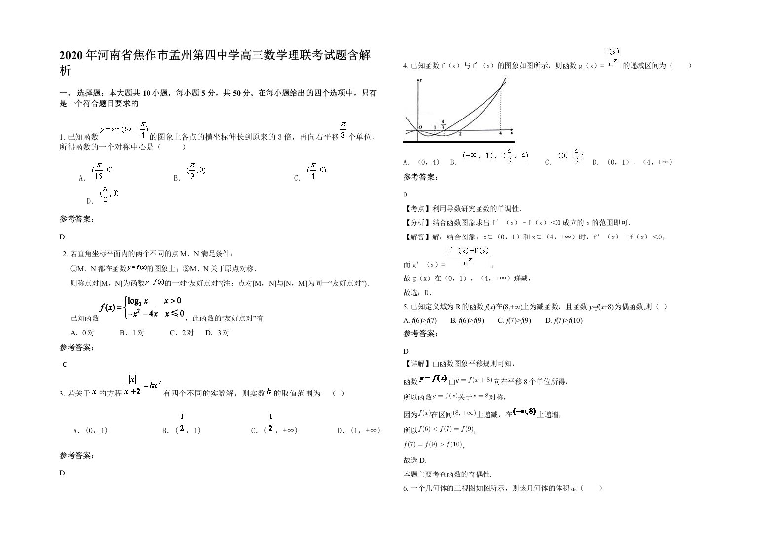 2020年河南省焦作市孟州第四中学高三数学理联考试题含解析