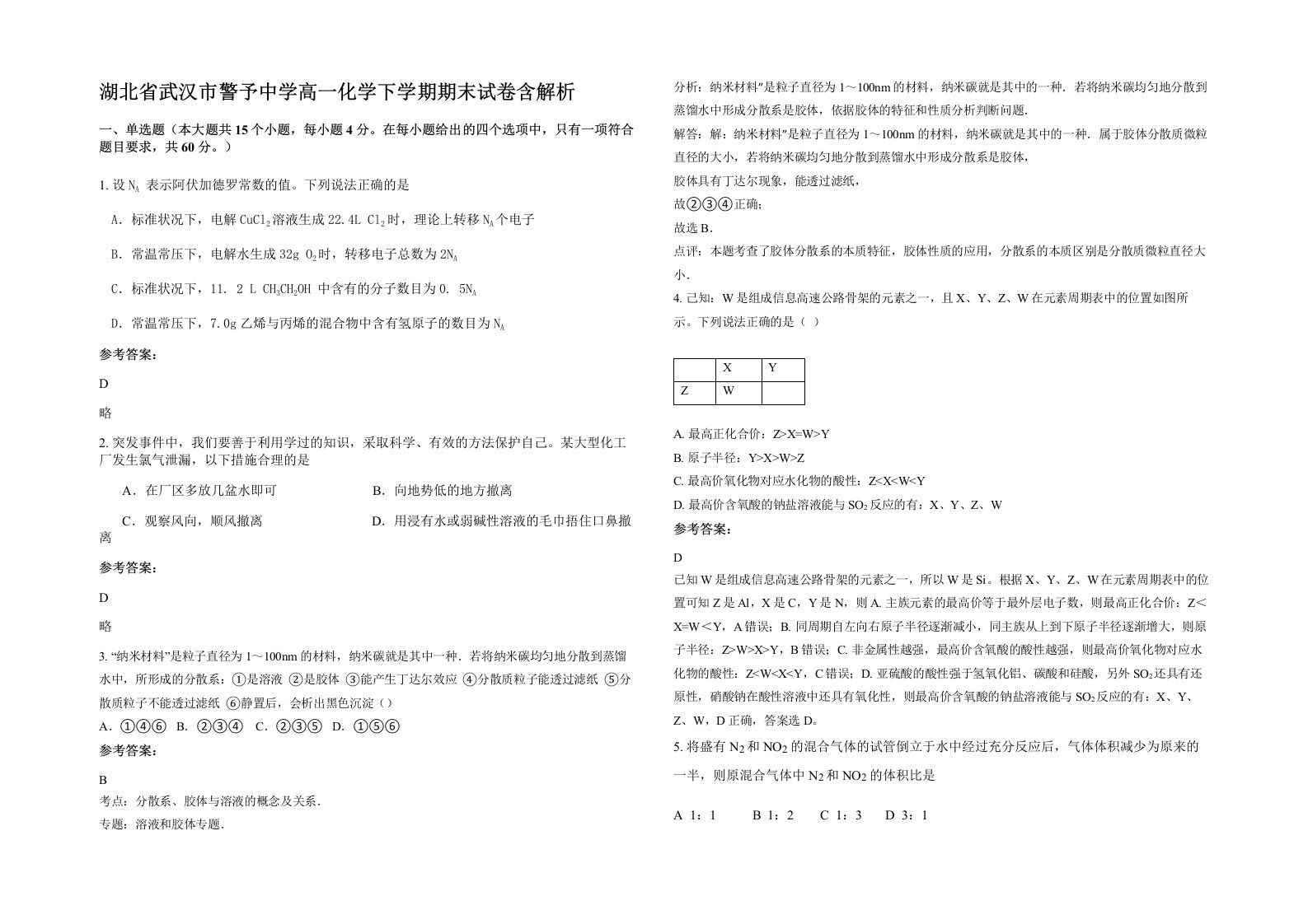 湖北省武汉市警予中学高一化学下学期期末试卷含解析