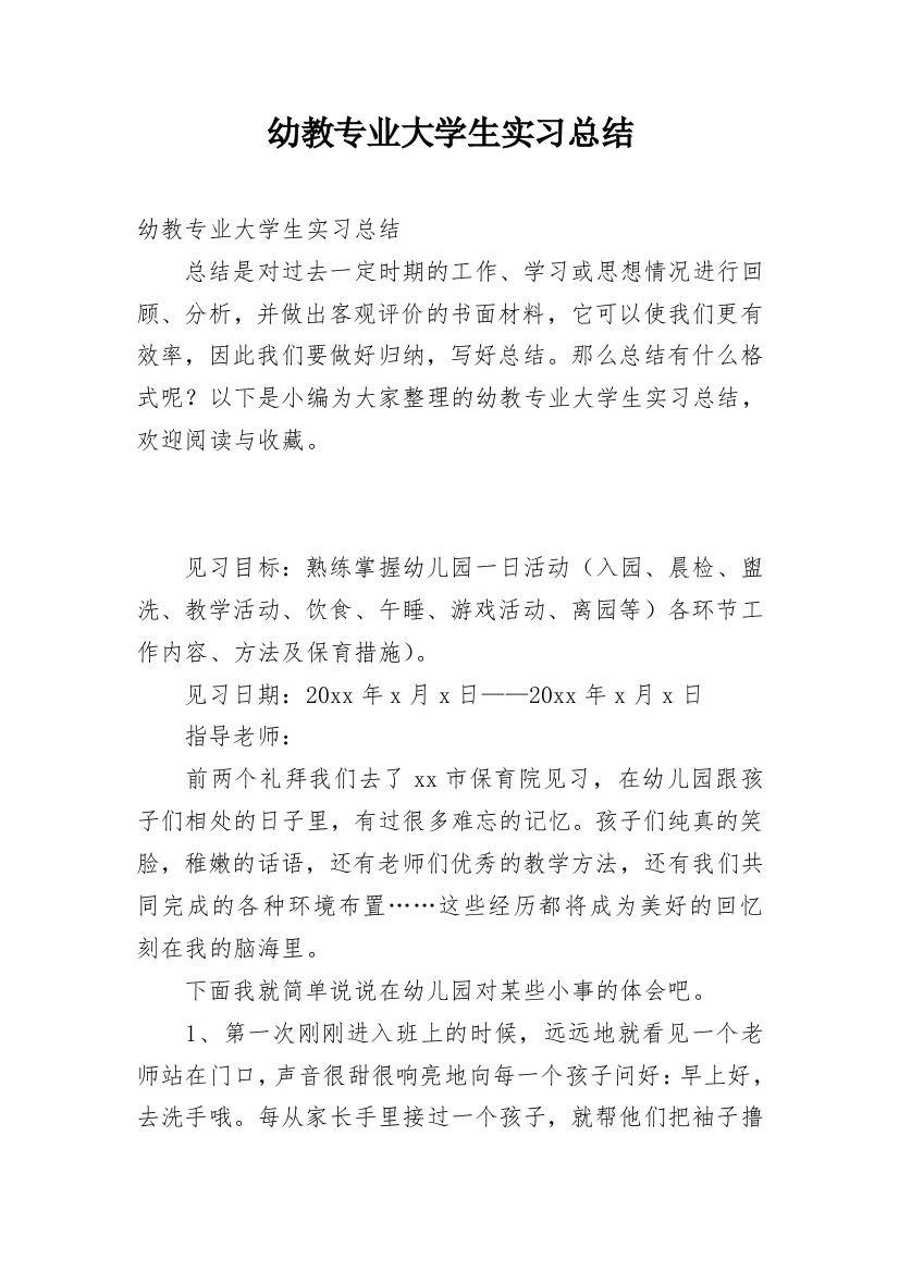 幼教专业大学生实习总结