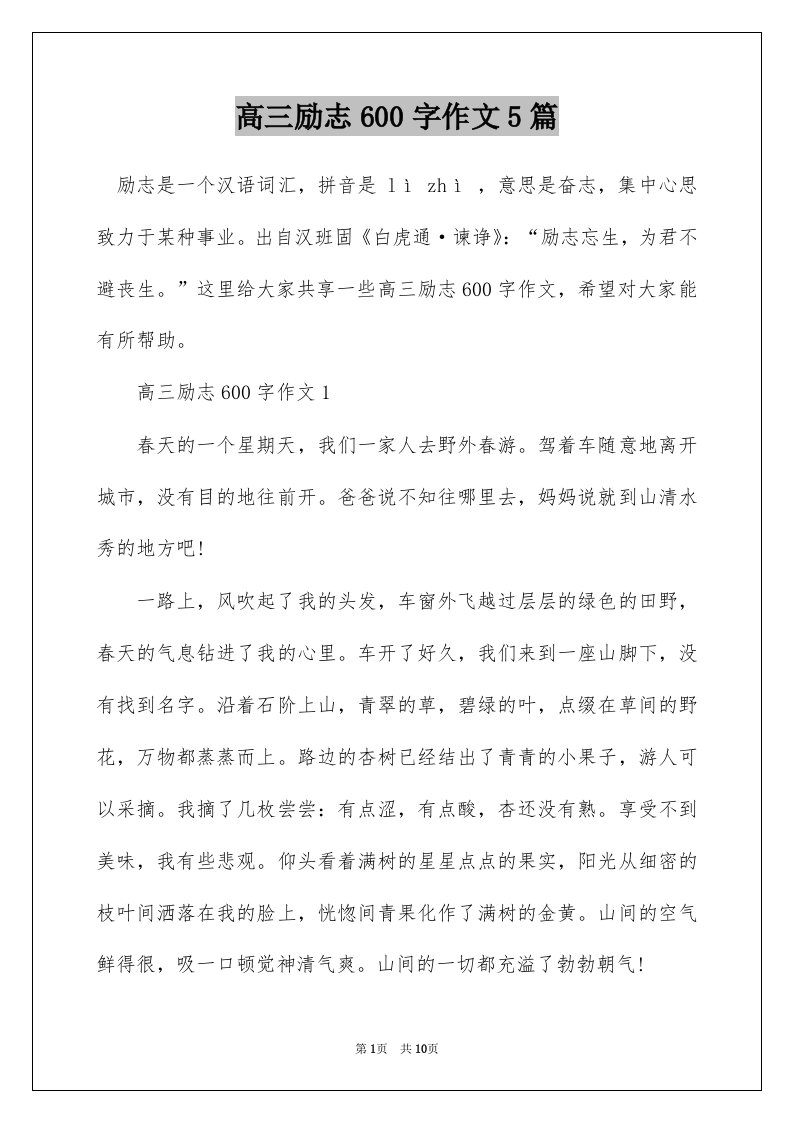 高三励志600字作文5篇