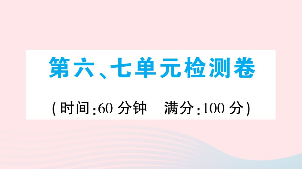 九年级历史上册第六七单元检测卷课件新人教版