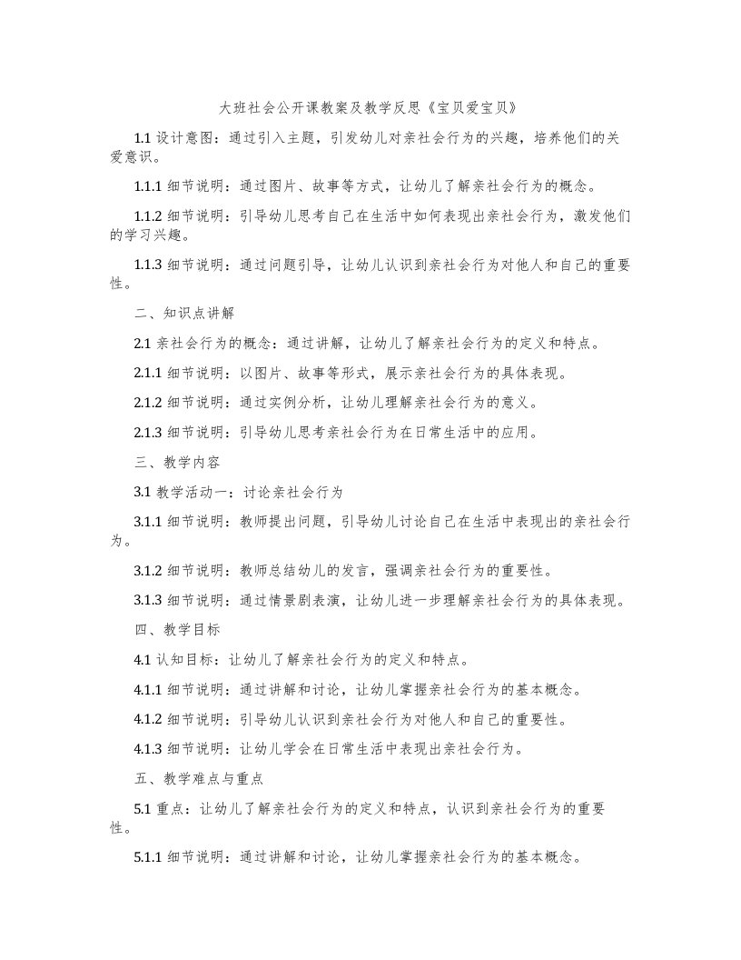 大班社会公开课教案及教学反思《宝贝爱宝贝》