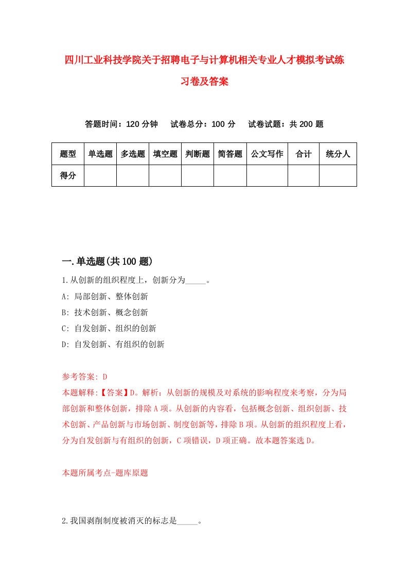 四川工业科技学院关于招聘电子与计算机相关专业人才模拟考试练习卷及答案第6次