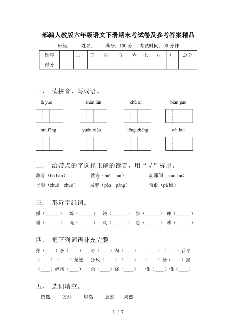 部编人教版六年级语文下册期末考试卷及参考答案精品