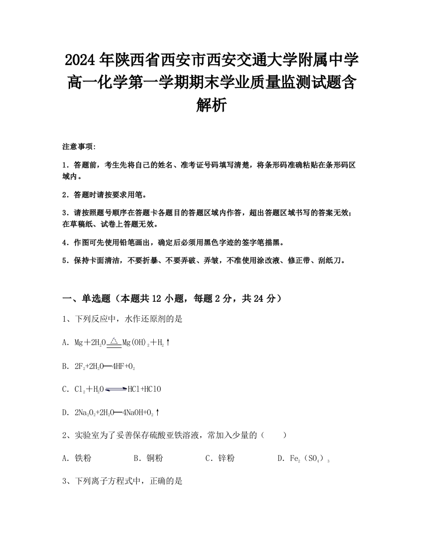 2024年陕西省西安市西安交通大学附属中学高一化学第一学期期末学业质量监测试题含解析