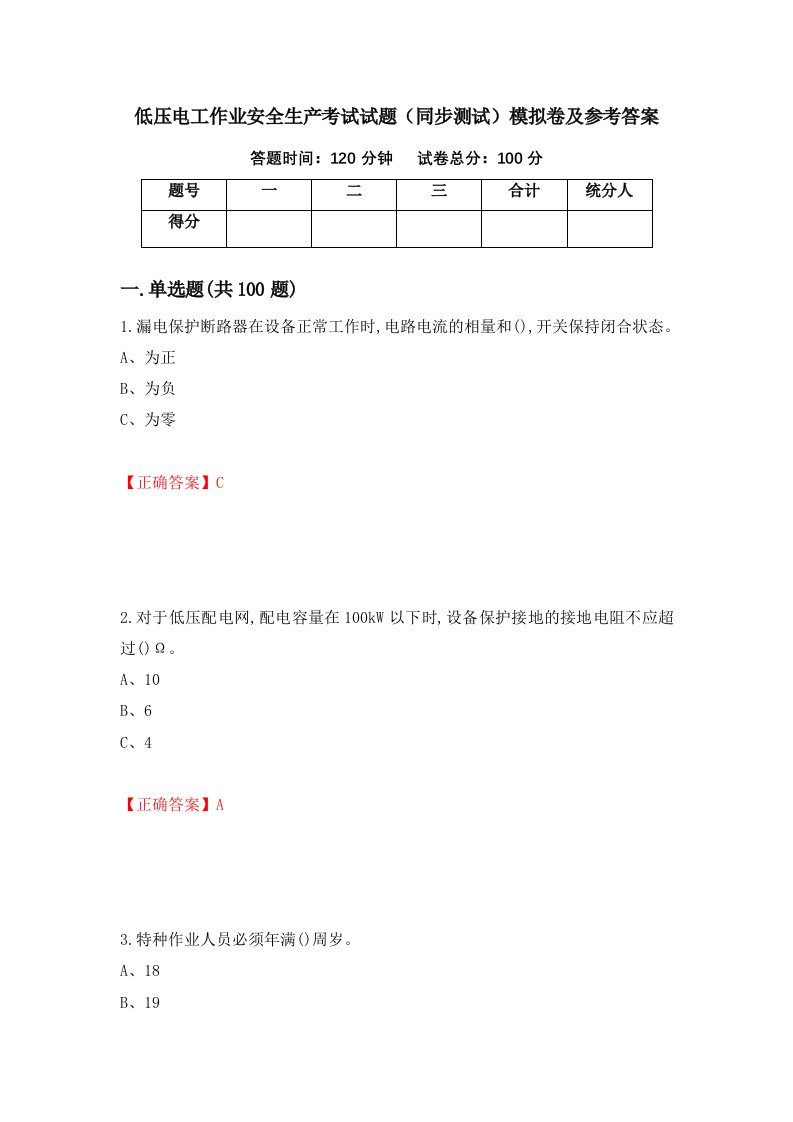 低压电工作业安全生产考试试题同步测试模拟卷及参考答案第36卷