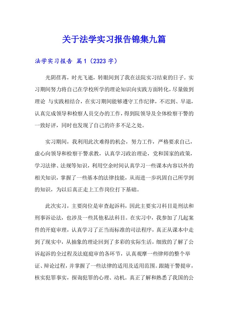 关于法学实习报告锦集九篇