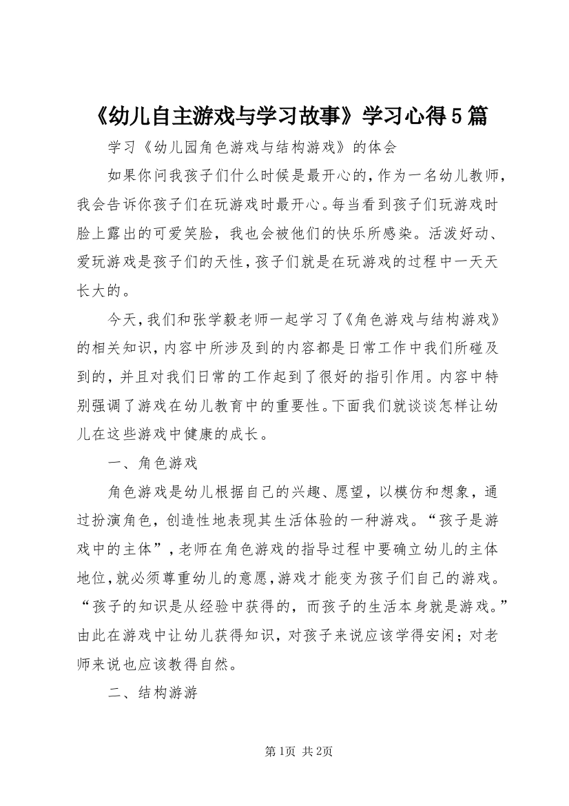 《幼儿自主游戏与学习故事》学习心得5篇