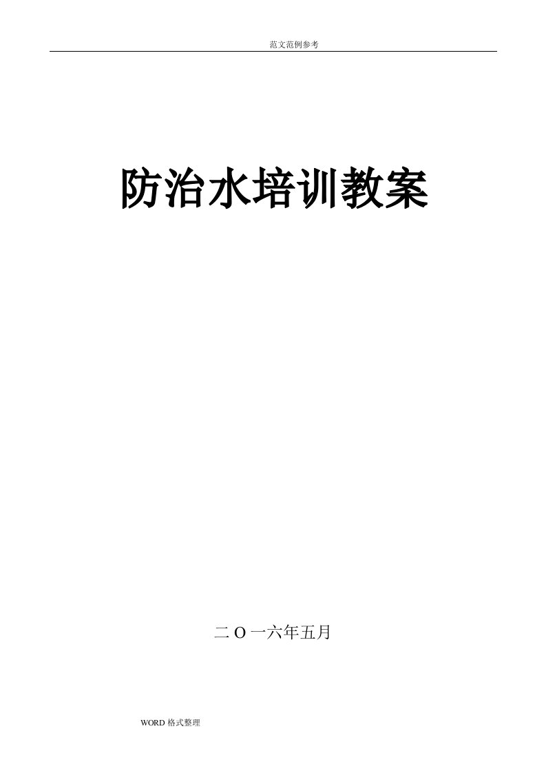 煤矿防治水培训教学案