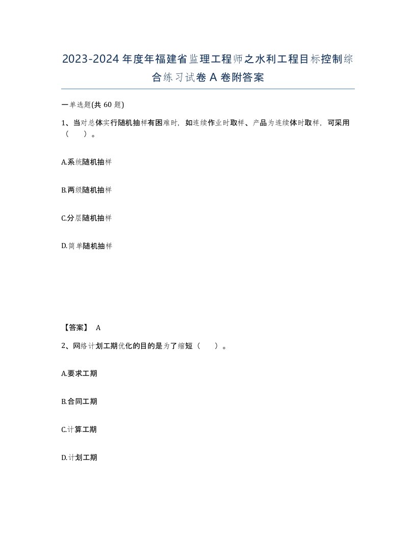 2023-2024年度年福建省监理工程师之水利工程目标控制综合练习试卷A卷附答案