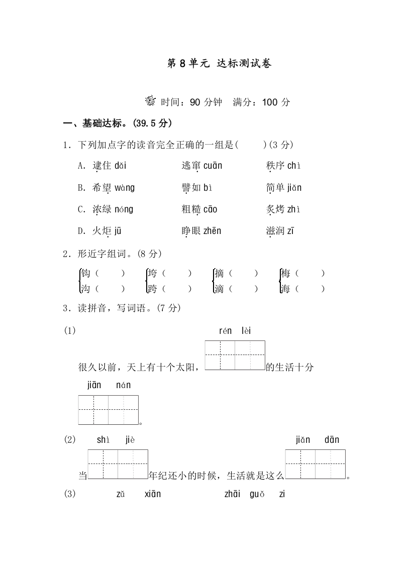 部编人教版二年级语文下册第8单元B卷-及参考答案