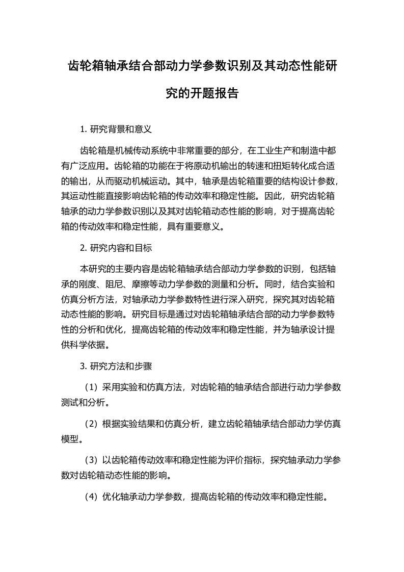 齿轮箱轴承结合部动力学参数识别及其动态性能研究的开题报告