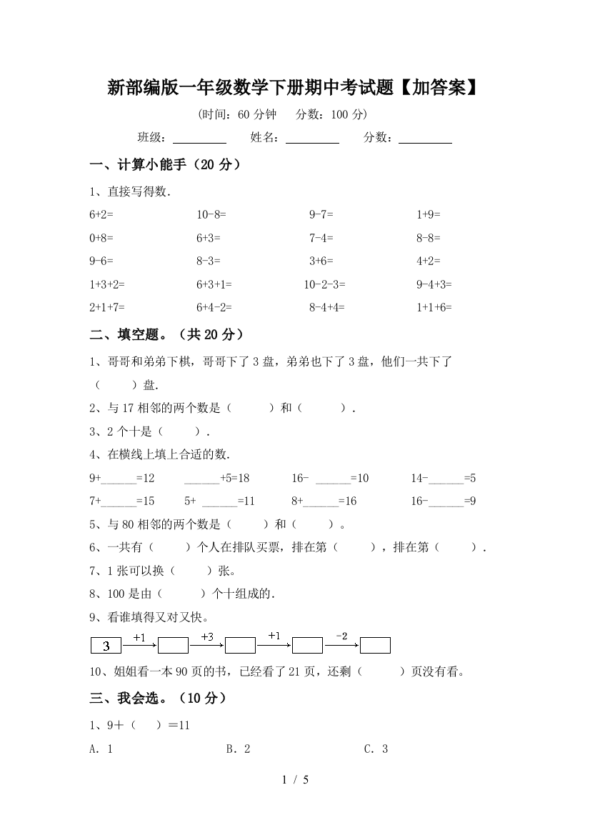 新部编版一年级数学下册期中考试题【加答案】