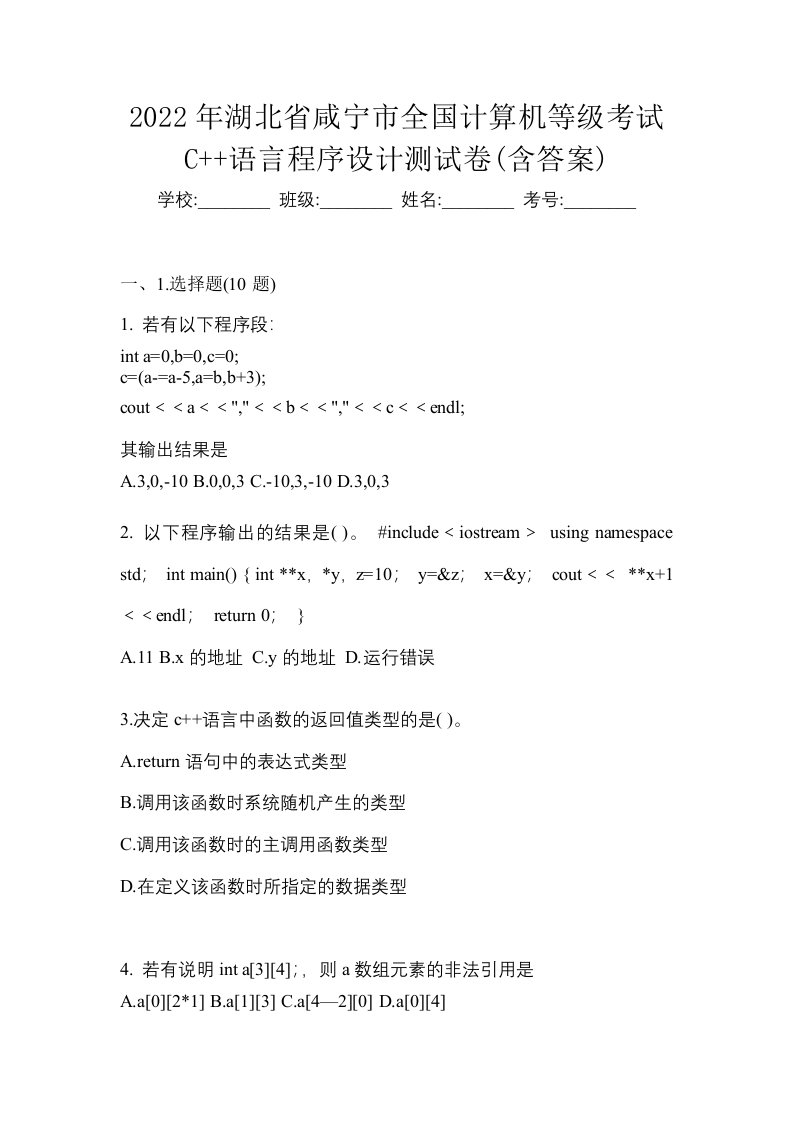 2022年湖北省咸宁市全国计算机等级考试C语言程序设计测试卷含答案