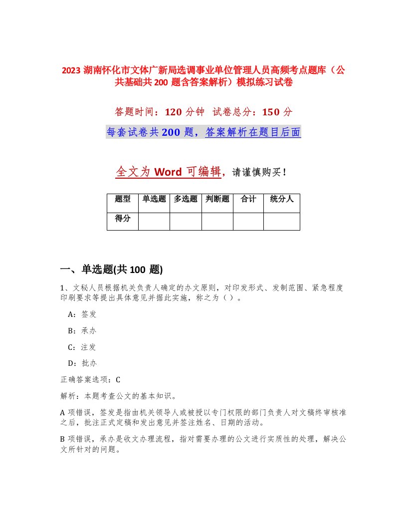 2023湖南怀化市文体广新局选调事业单位管理人员高频考点题库公共基础共200题含答案解析模拟练习试卷