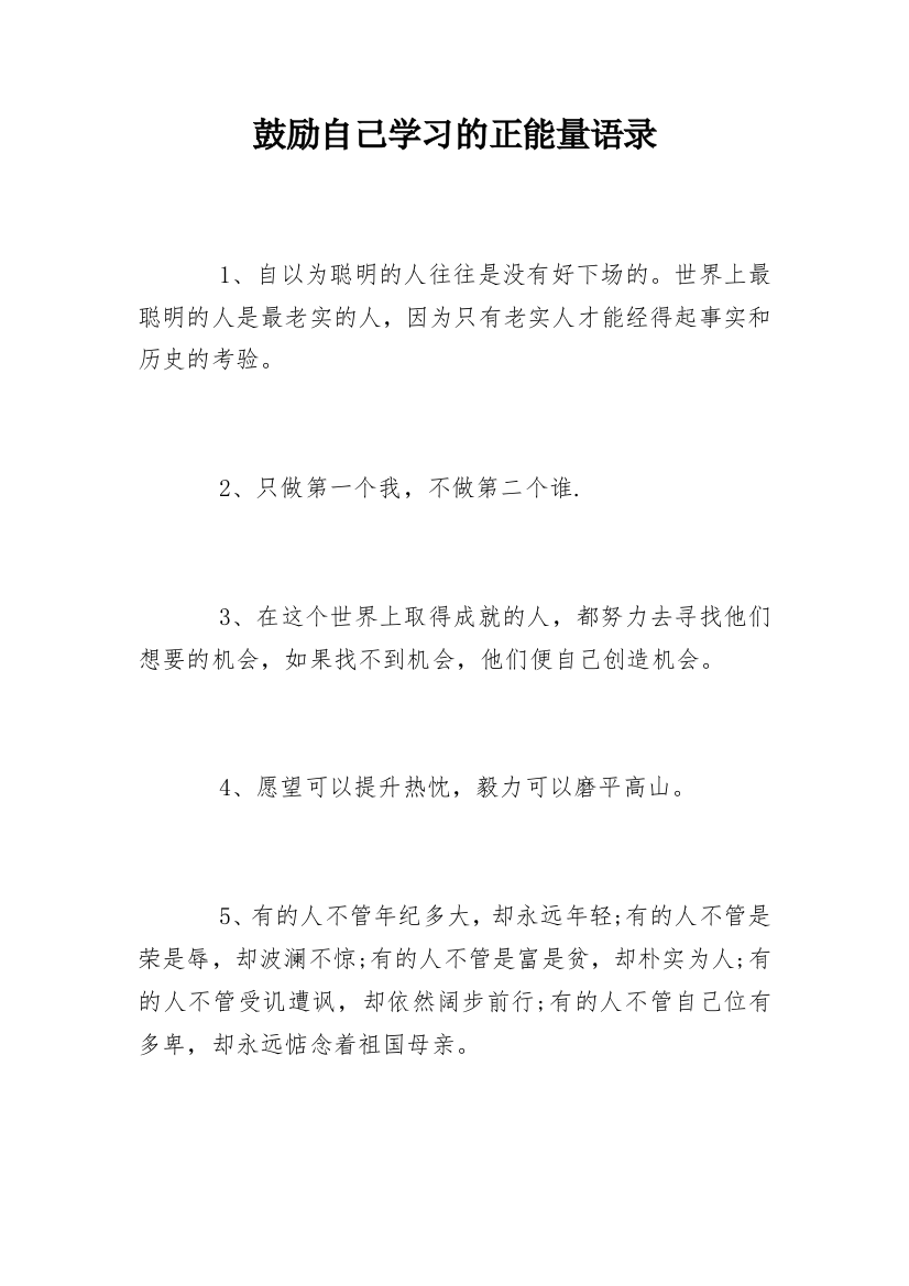 鼓励自己学习的正能量语录