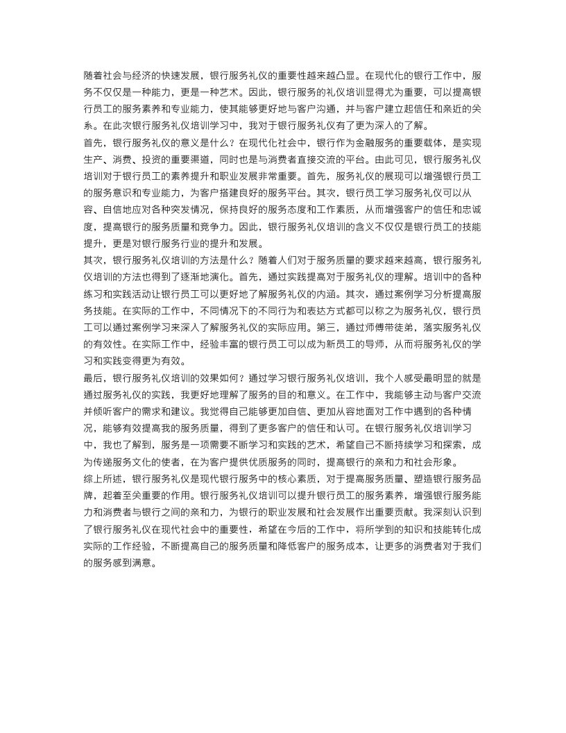 银行服务礼仪培训学习总结