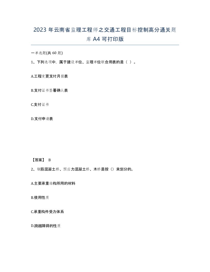 2023年云南省监理工程师之交通工程目标控制高分通关题库A4可打印版