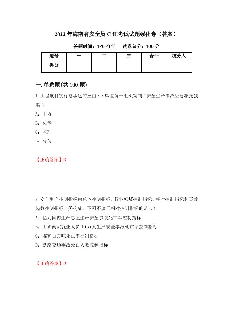 2022年海南省安全员C证考试试题强化卷答案第19版