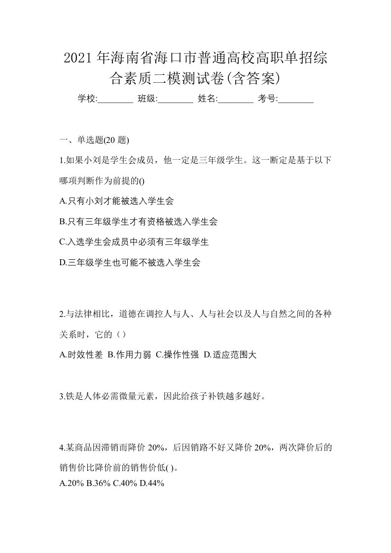 2021年海南省海口市普通高校高职单招综合素质二模测试卷含答案