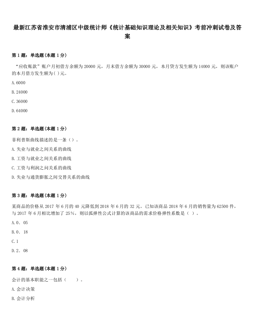 最新江苏省淮安市清浦区中级统计师《统计基础知识理论及相关知识》考前冲刺试卷及答案