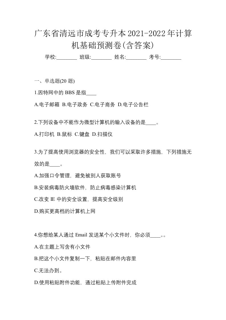 广东省清远市成考专升本2021-2022年计算机基础预测卷含答案