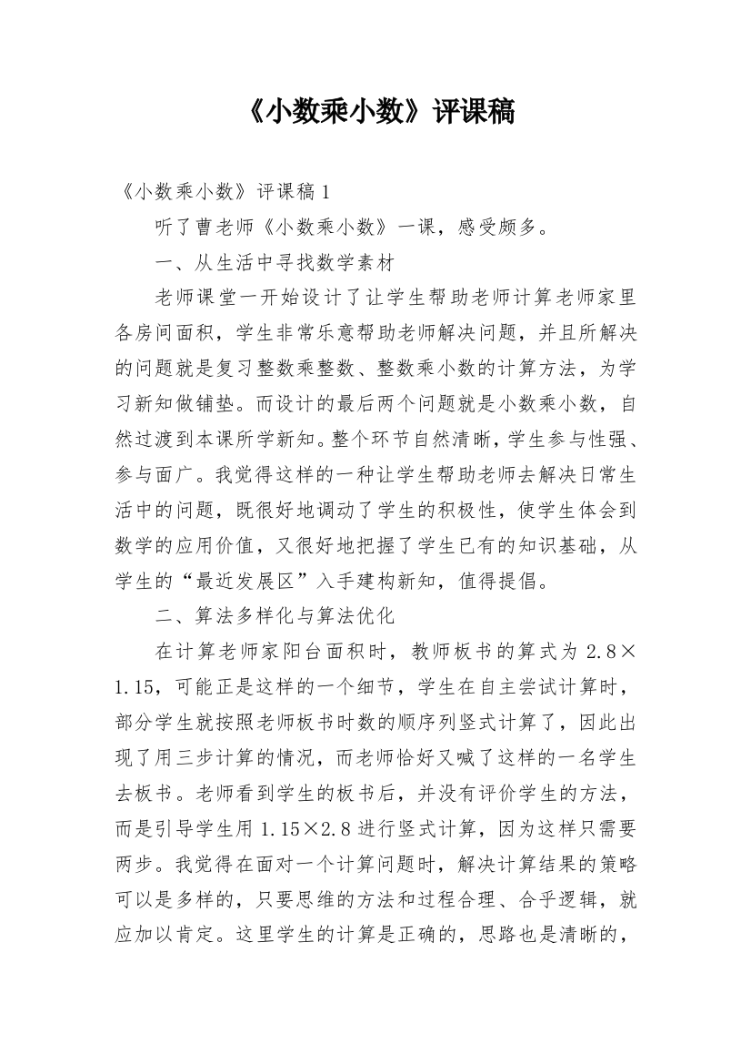 《小数乘小数》评课稿