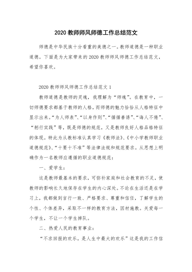 2020教师师风师德工作总结范文