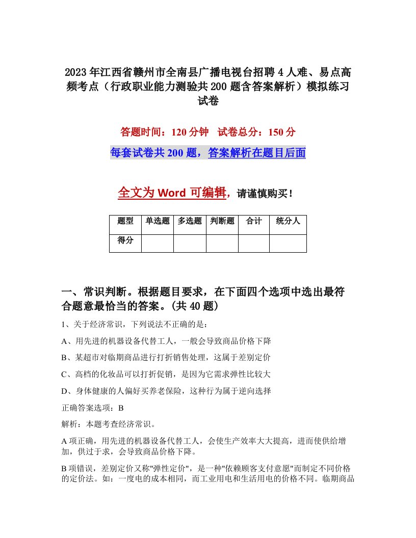 2023年江西省赣州市全南县广播电视台招聘4人难易点高频考点行政职业能力测验共200题含答案解析模拟练习试卷