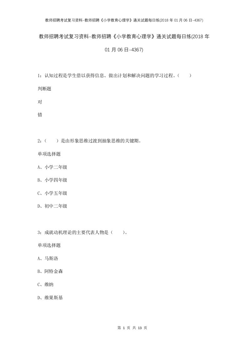 教师招聘考试复习资料-教师招聘小学教育心理学通关试题每日练2018年01月06日-4367