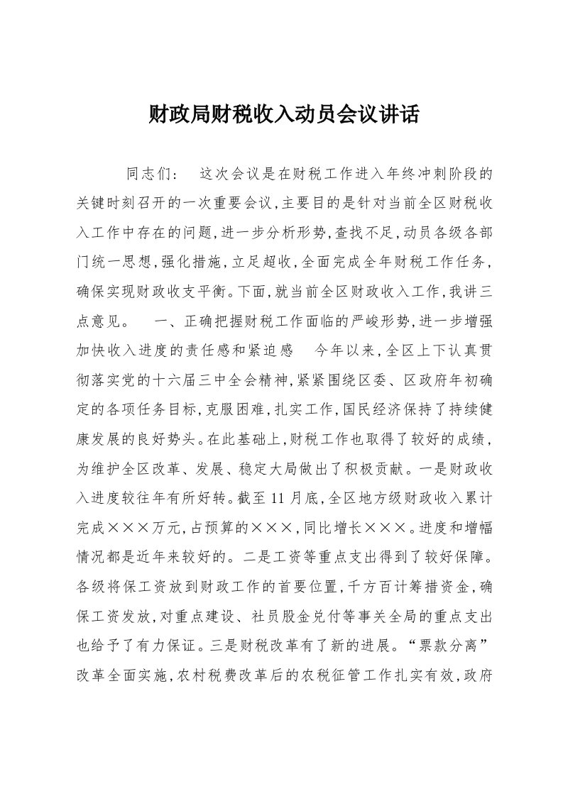 财政局财税收入动员会议讲话