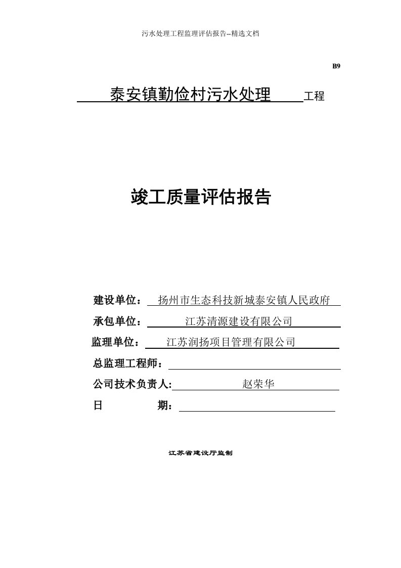 污水处理工程监理评估报告--精选文档