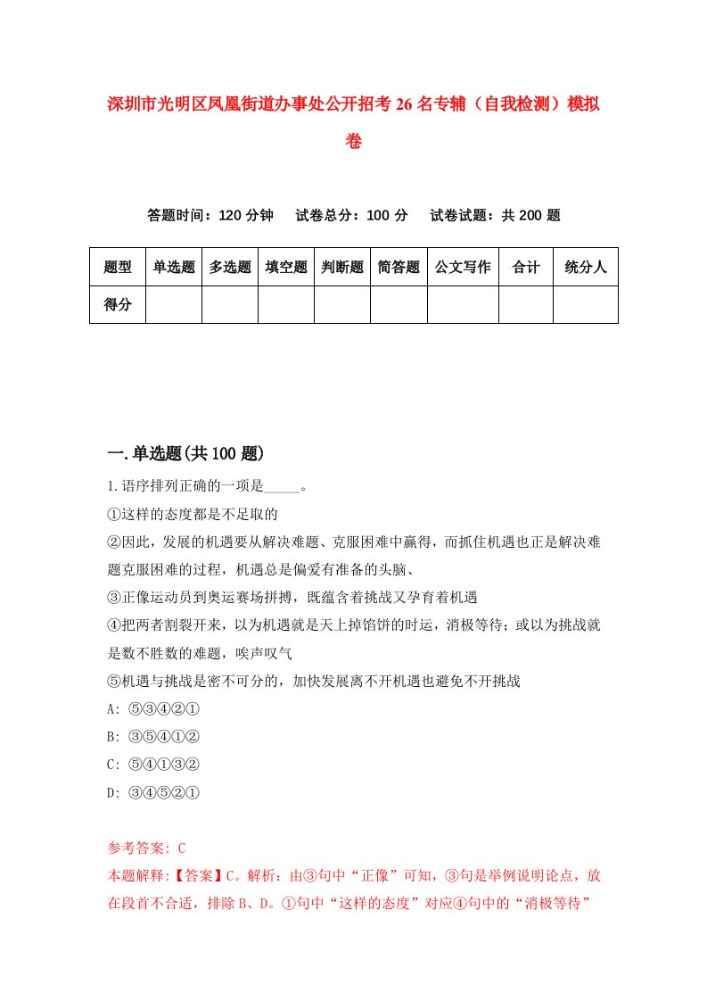 深圳市光明区凤凰街道办事处公开招考26名专辅自我检测模拟卷第0套