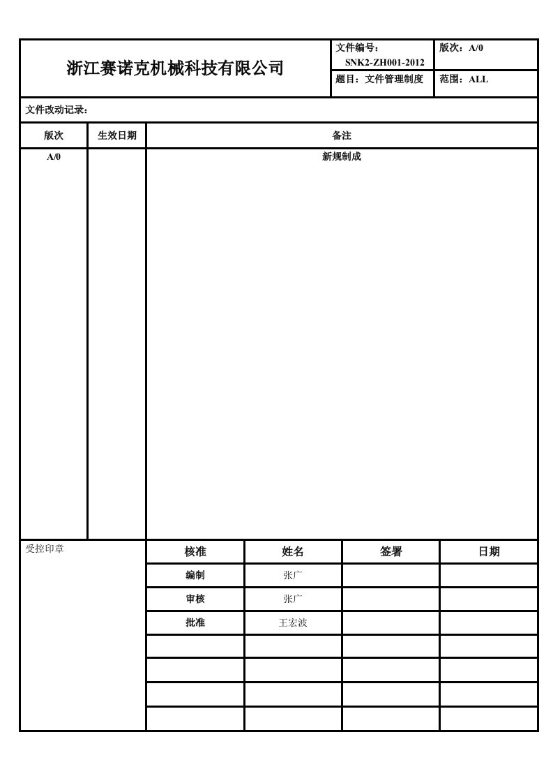 赛诺克文件管理制度